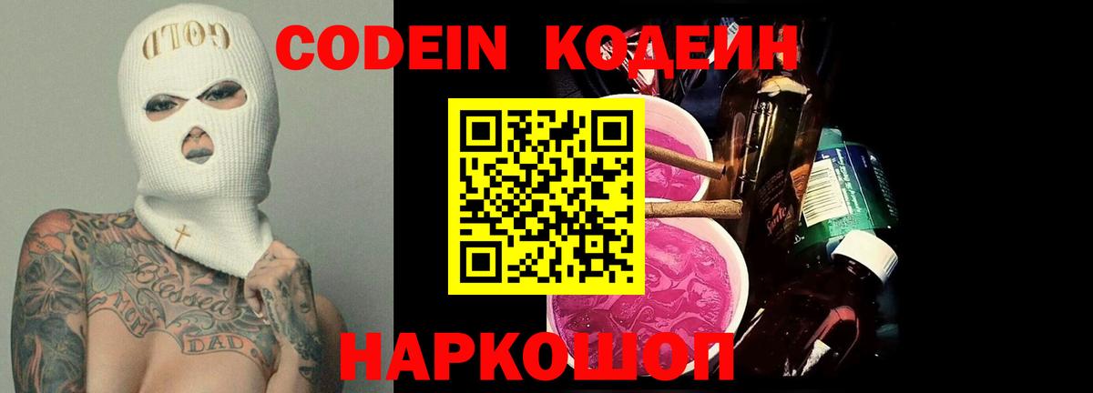 Кодеин напиток Lean (лин) Полысаево